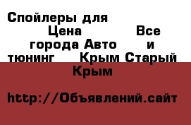 Спойлеры для Infiniti FX35/45 › Цена ­ 9 000 - Все города Авто » GT и тюнинг   . Крым,Старый Крым